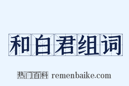 和白君组词是什么意思的图片